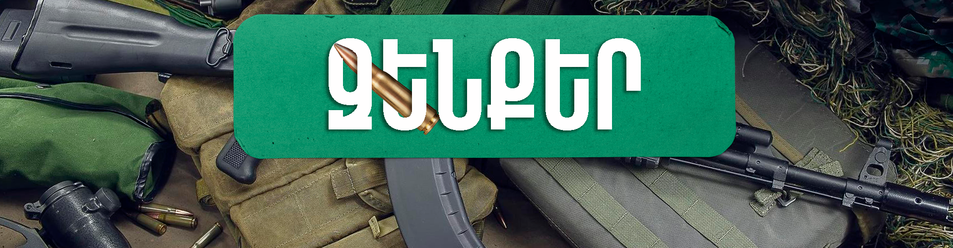 Զենքեր