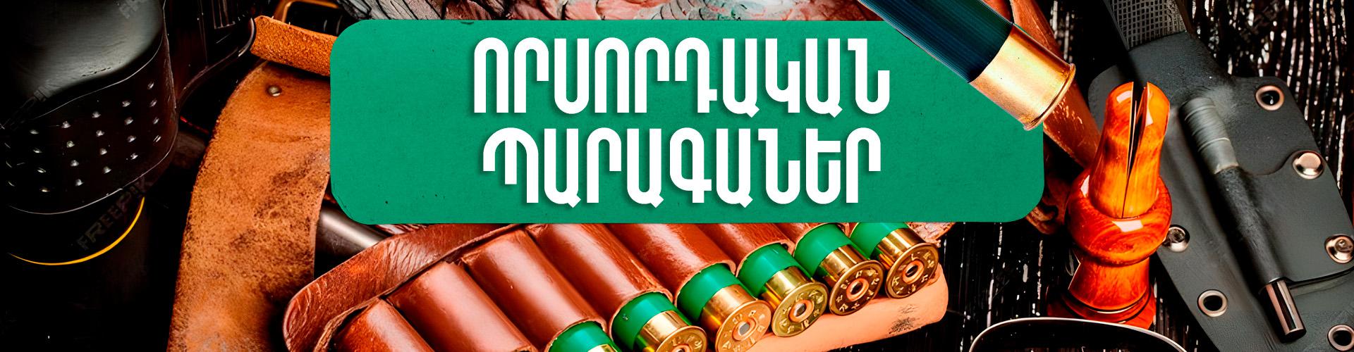 Որսորդի աքսեսուարներ