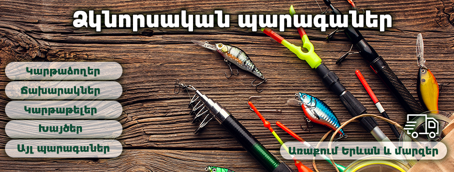 Ձկնորսական պարագաներ
