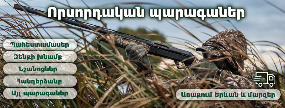 Որսորդի աքսեսուարներ